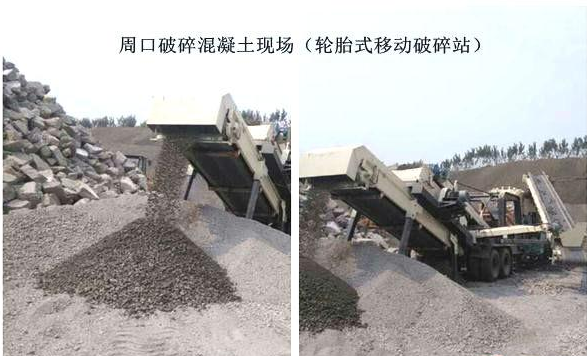 混凝土、破碎混凝土、移動(dòng)破碎站、破碎站