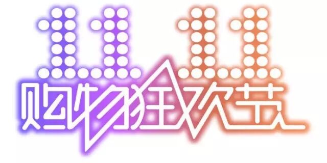 雙十一，雙11,11.11
