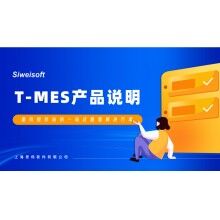 全新思偉軟件T-MES智能制造協(xié)同平臺(tái)，打通混凝土生產(chǎn)管理全環(huán)節(jié)！